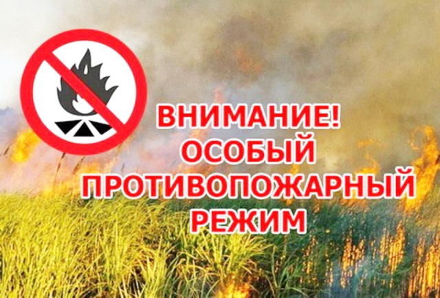 На территории поселения объявлен особый противопожарный режим