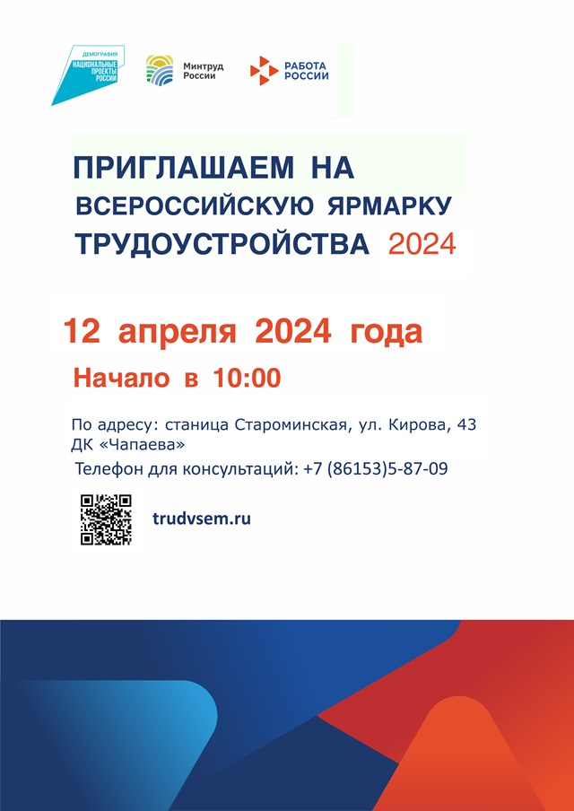 Приглашаем на Всероссийскую ярмарку трудоустройства