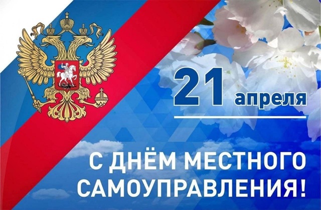 С Днем местного самоуправления!