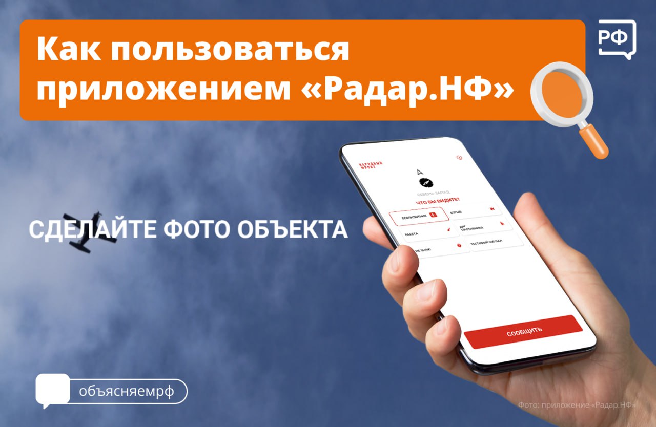 Если вы заметили что-то подозрительное и не знаете, куда сообщить, — воспользуйтесь «Радар.НФ». БУДЬТЕ БДИТЕЛЬНЫ!