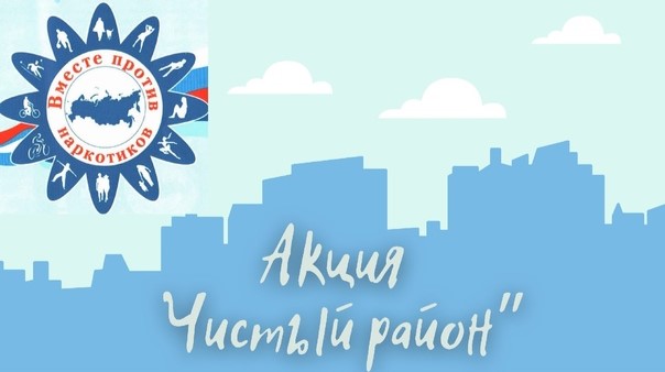 С 20 по 26 июня в Краснодарском крае пройдет антинаркотическая акция «Чистый город (район) – без наркотиков!» 
