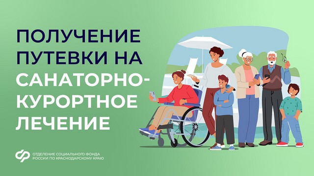 Как получить путёвку в санаторий от Соцфонда?